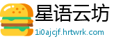 星语云坊